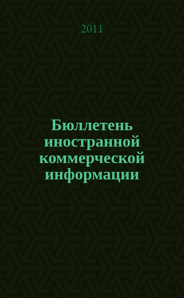 Бюллетень иностранной коммерческой информации : Издается Науч.-исслед. конъюнктурным ин-том М-ва внешней торговли СССР. 2011, № 66 (9763)