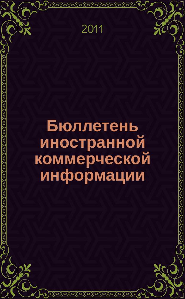 Бюллетень иностранной коммерческой информации : Издается Науч.-исслед. конъюнктурным ин-том М-ва внешней торговли СССР. 2011, № 64 (9761)