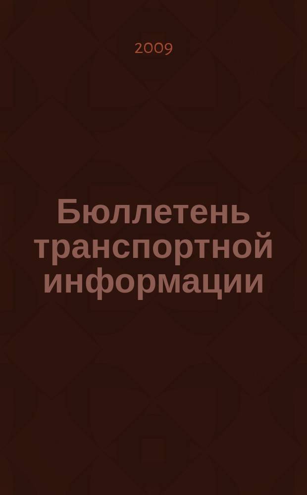 Бюллетень транспортной информации : Информ.-реф. журн. 2009, № 7 (169)