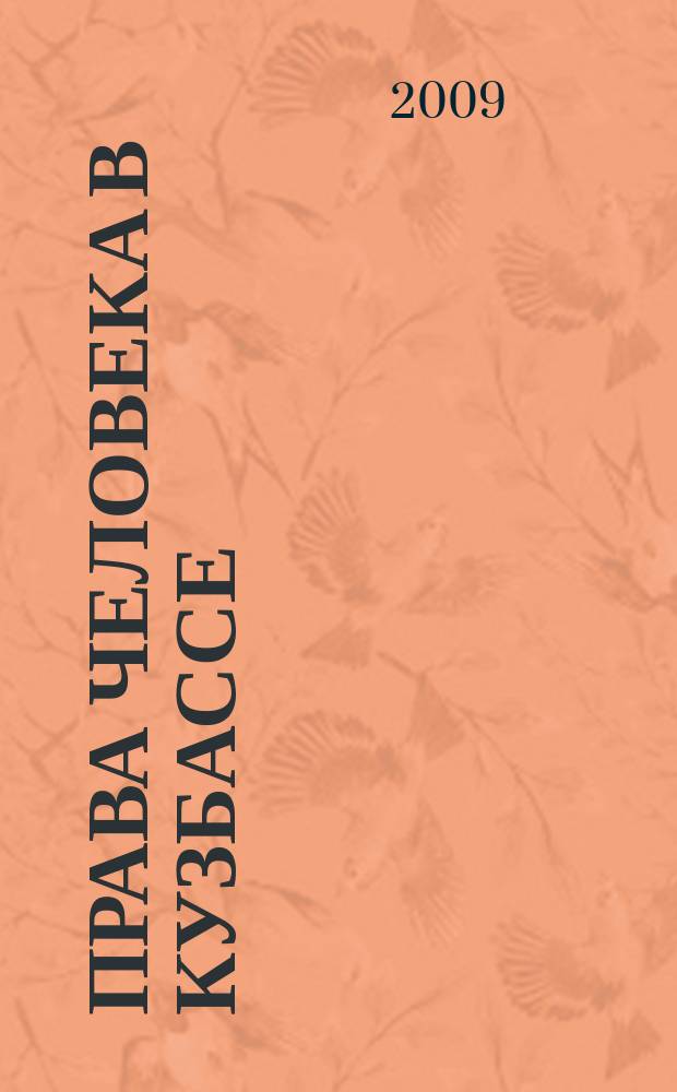 Права человека в Кузбассе : информационный бюллетень Уполномоченного по правам человека в Кемеровской области. 2009, № 2 (24)