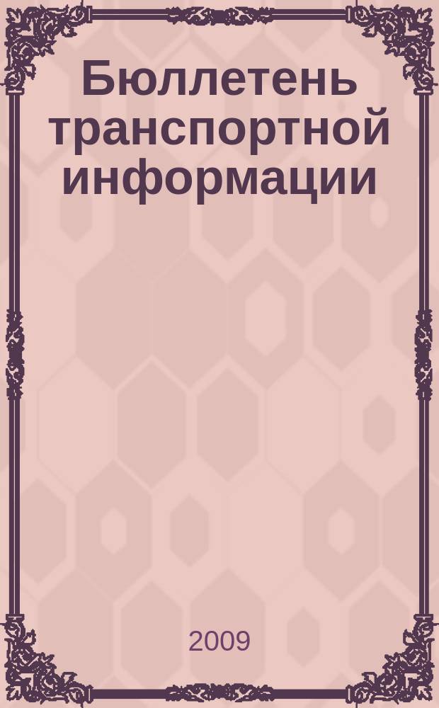 Бюллетень транспортной информации : Информ.-реф. журн. 2009, № 9 (171)