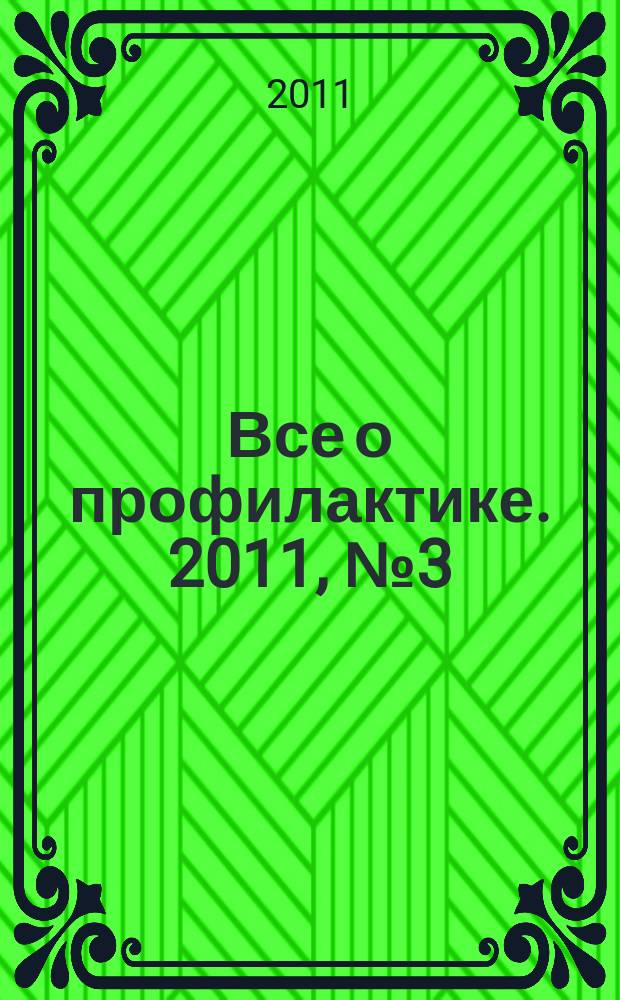 Все о профилактике. 2011, № 3 (8)