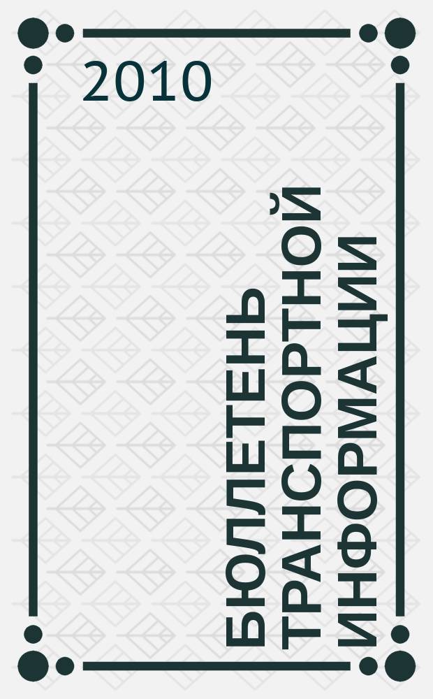 Бюллетень транспортной информации : Информ.-реф. журн. 2010, № 5 (179)