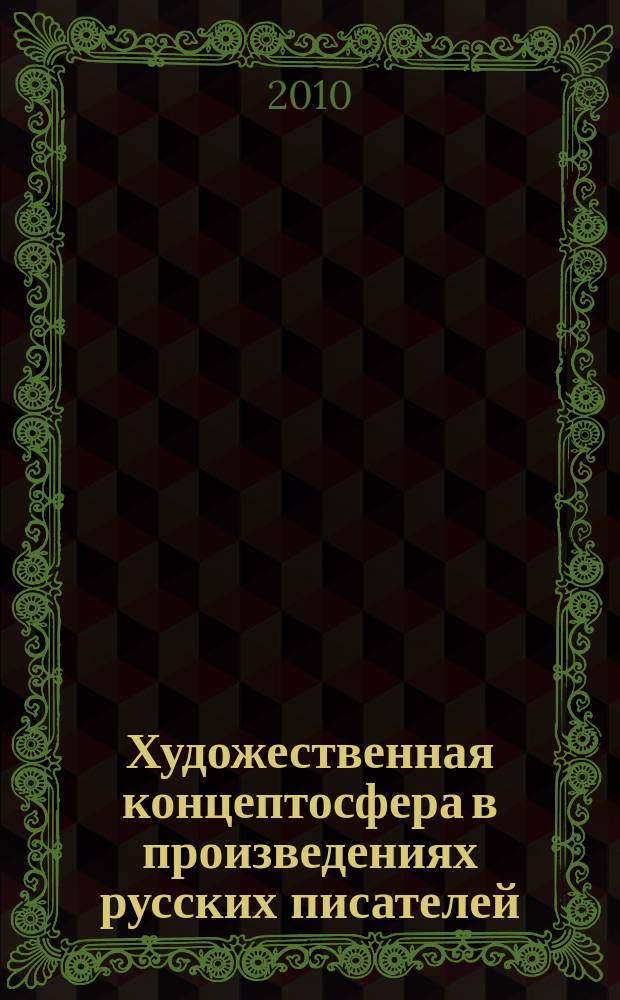 Художественная концептосфера в произведениях русских писателей : сборник научных статей. Вып. 2