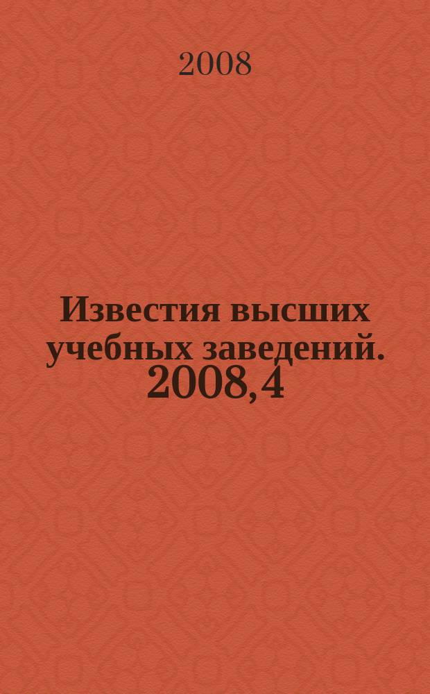 Известия высших учебных заведений. 2008, 4 (279)