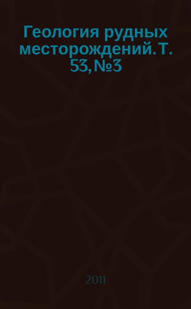 Геология рудных месторождений. Т. 53, № 3