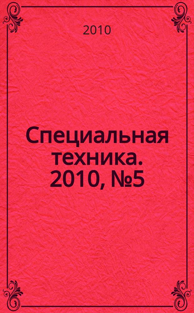 Специальная техника. 2010, № 5