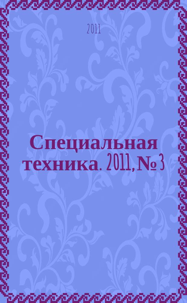 Специальная техника. 2011, № 3