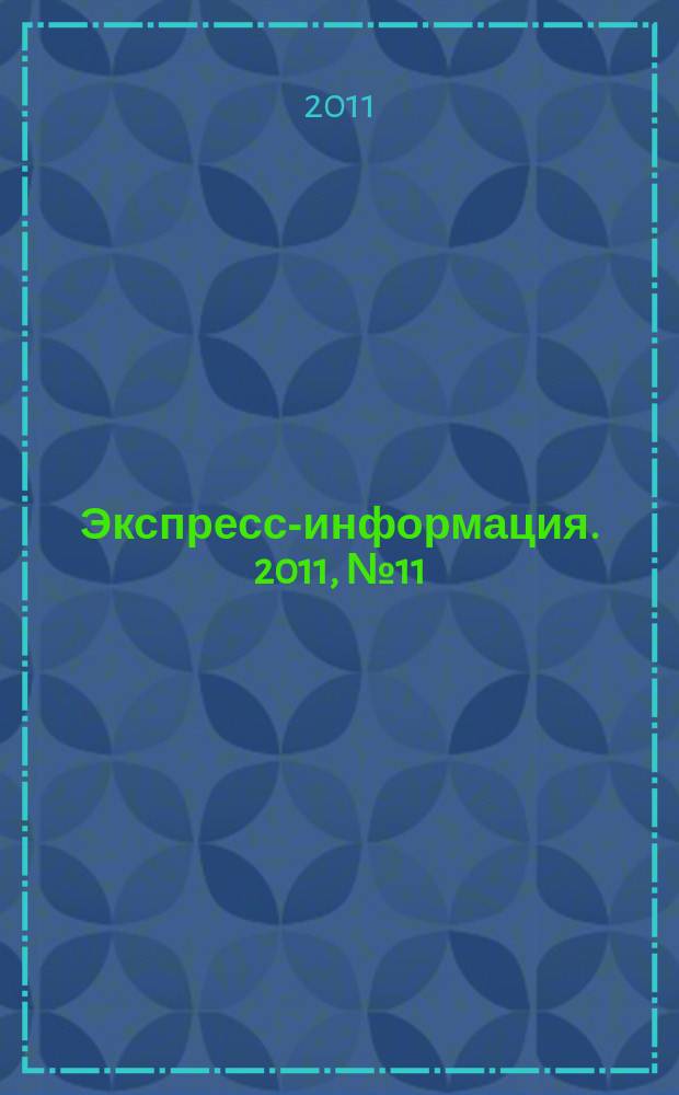 Экспресс-информация. 2011, № 11