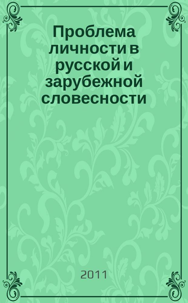 Проблема личности в русской и зарубежной словесности : сборник научных статей ежегодник. Вып. 1