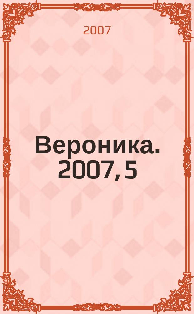 Вероника. 2007, 5
