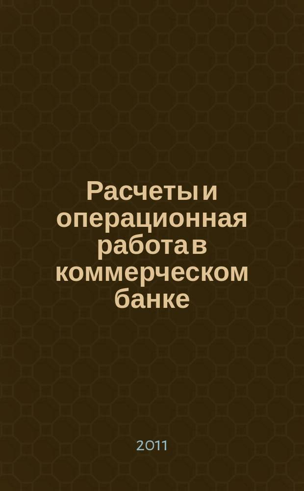 Расчеты и операционная работа в коммерческом банке : Метод. журн. 2011, № 2 (102)