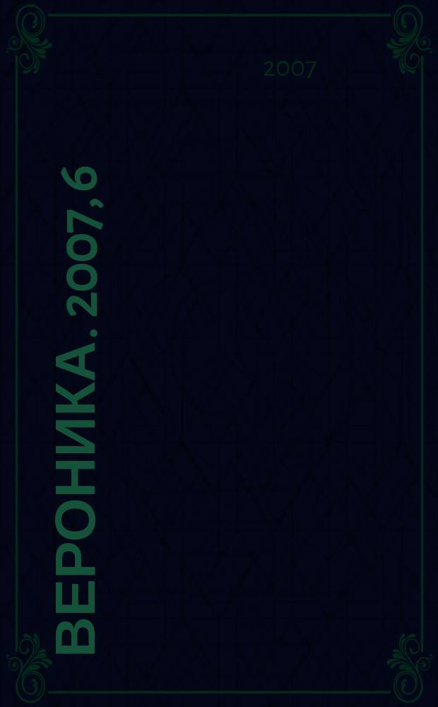 Вероника. 2007, 6