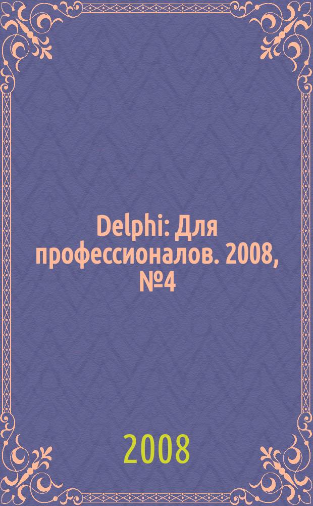 Delphi : Для профессионалов. 2008, № 4 (52)
