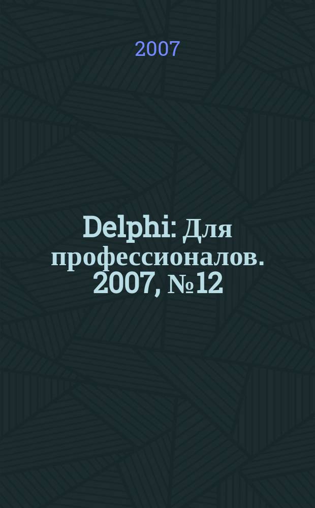 Delphi : Для профессионалов. 2007, № 12 (48)