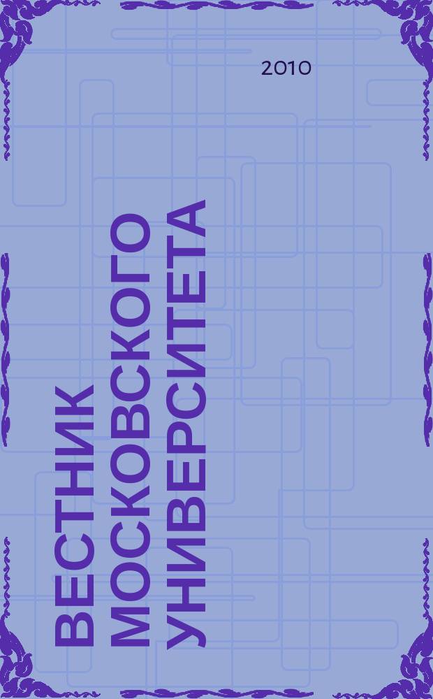 Вестник Московского университета : Науч. журн. 2010, № 2