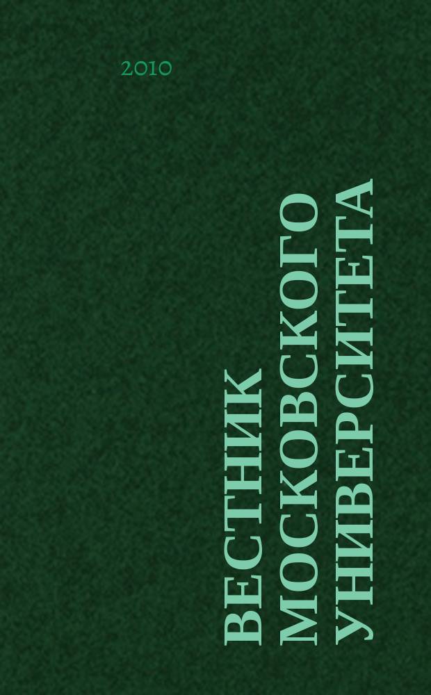 Вестник Московского университета : Науч. журн. 2010, № 3