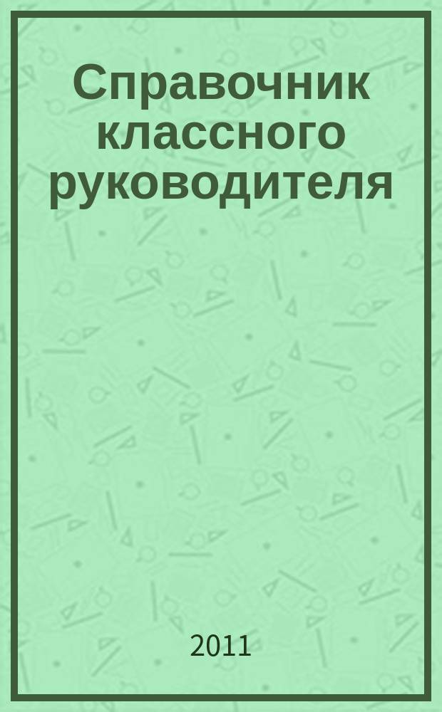 Справочник классного руководителя : лучшее из практики воспитательной работы. 2011, № 6 : Сценарии школьных праздников и внеурочных мероприятий