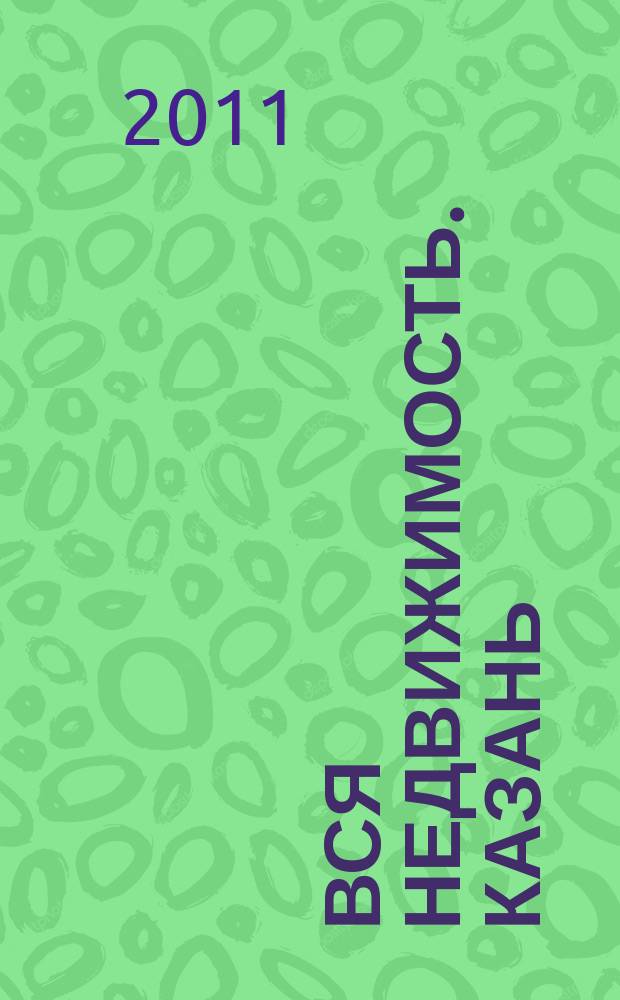 Вся недвижимость. Казань : рекламно-информационное издание. 2011, № 20 (299), ч. 2