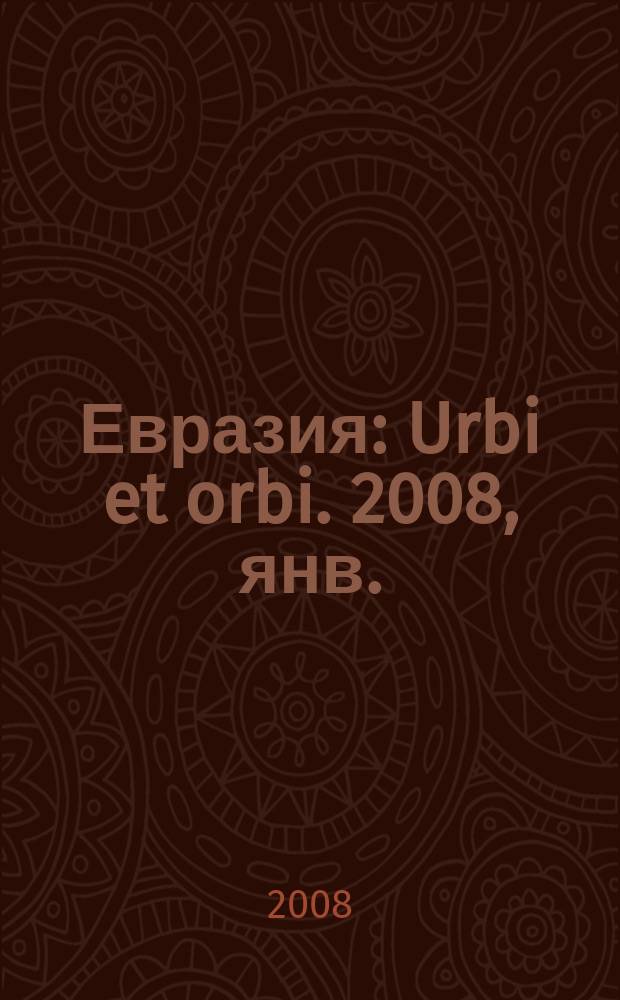Евразия : Urbi et orbi. 2008, янв./февр. (68)