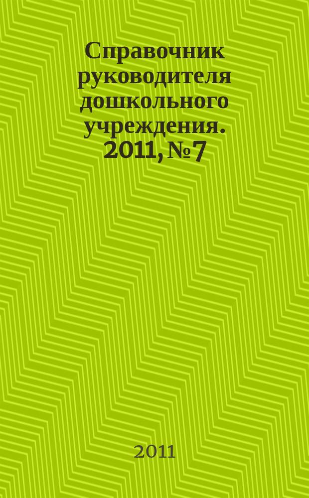 Справочник руководителя дошкольного учреждения. 2011, № 7