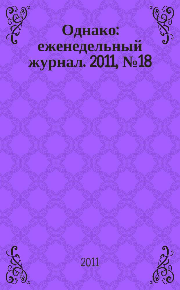 Однако : еженедельный журнал. 2011, № 18 (82)