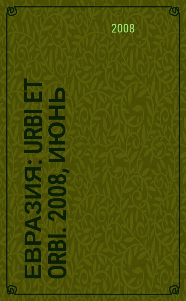 Евразия : Urbi et orbi. 2008, июнь (72)