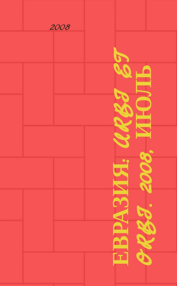 Евразия : Urbi et orbi. 2008, июль (73)