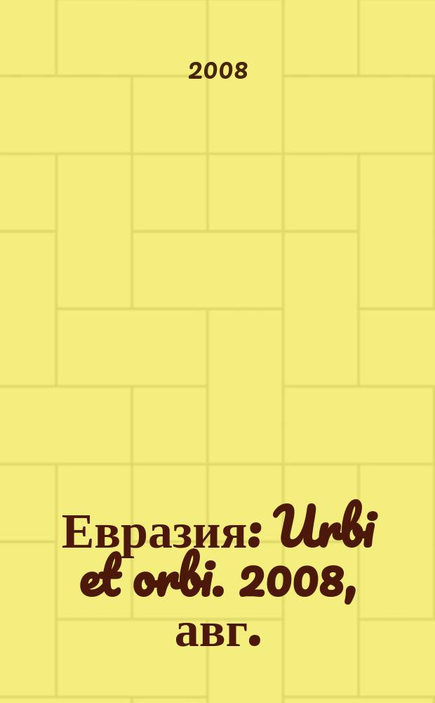 Евразия : Urbi et orbi. 2008, авг. (74)