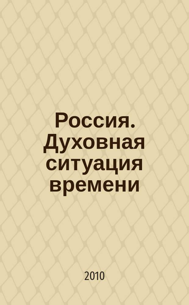 Россия. Духовная ситуация времени : Науч.-теорет. гуманит. журн. 2010, № 3/4 (45/46)