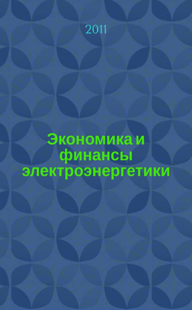 Экономика и финансы электроэнергетики : Ежемес. журн. 2011, № 7