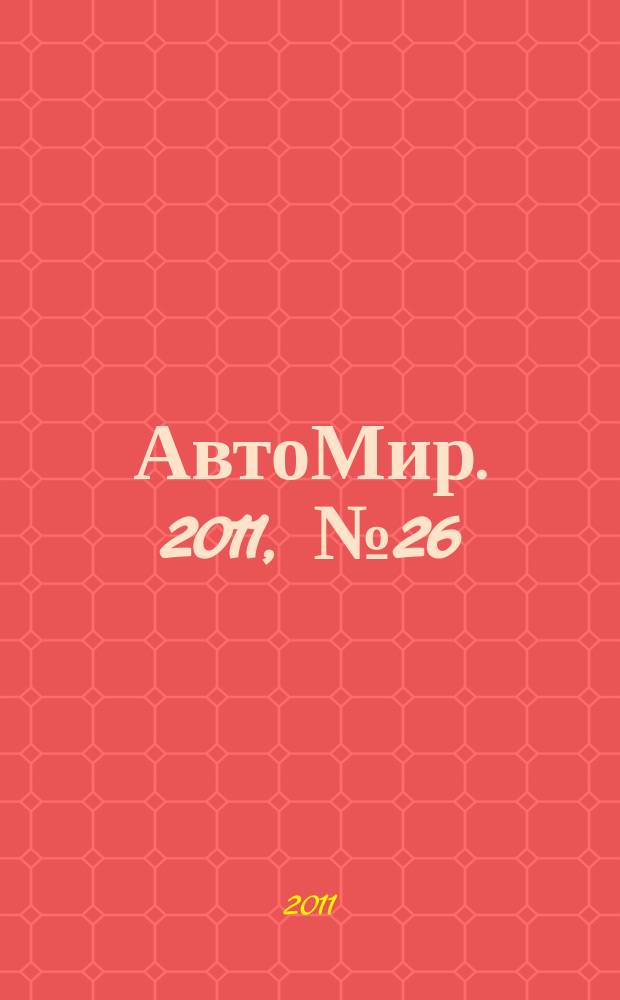 АвтоМир. 2011, № 26