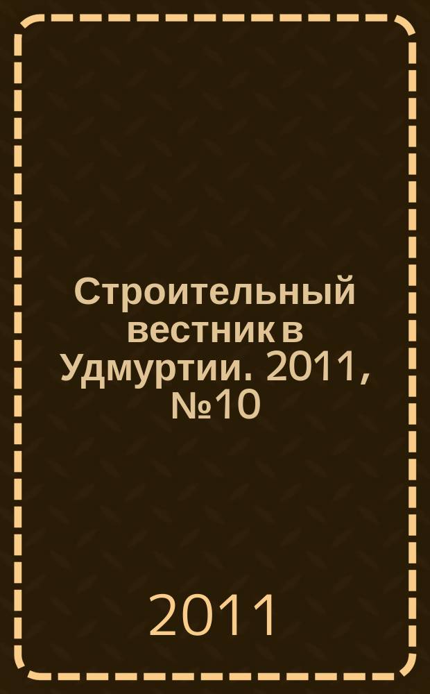 Строительный вестник в Удмуртии. 2011, № 10 (186)