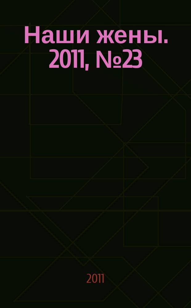 Наши жены. 2011, № 23 (228)