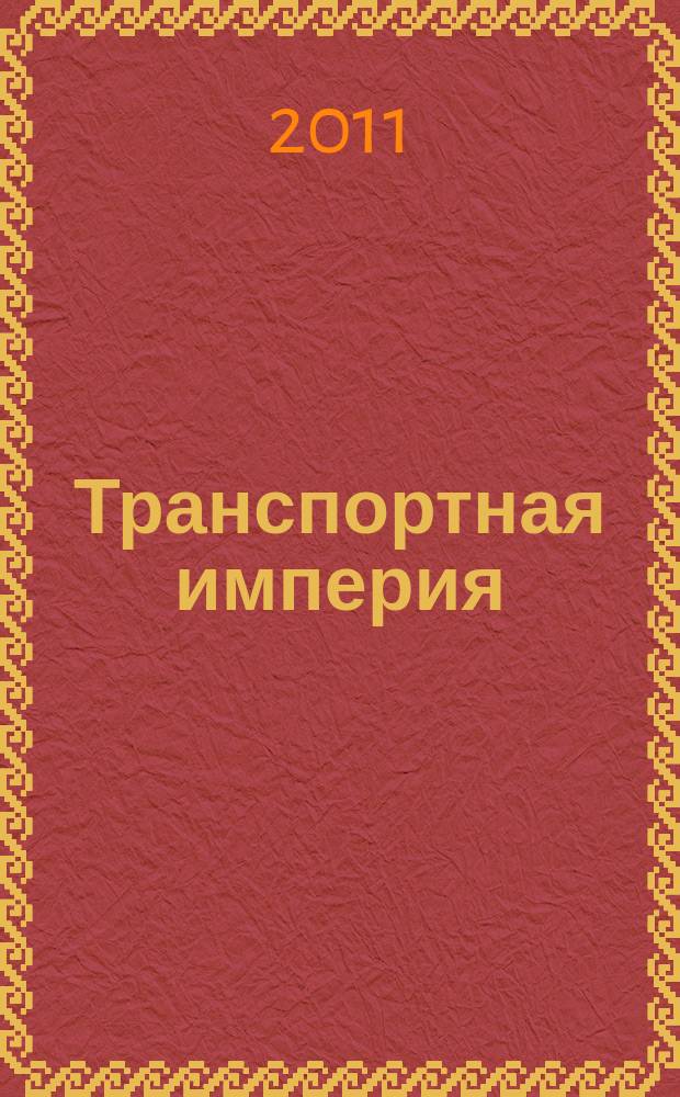 Транспортная империя : всерос. рекл.-информ. журн. 2011, № 21 (415)