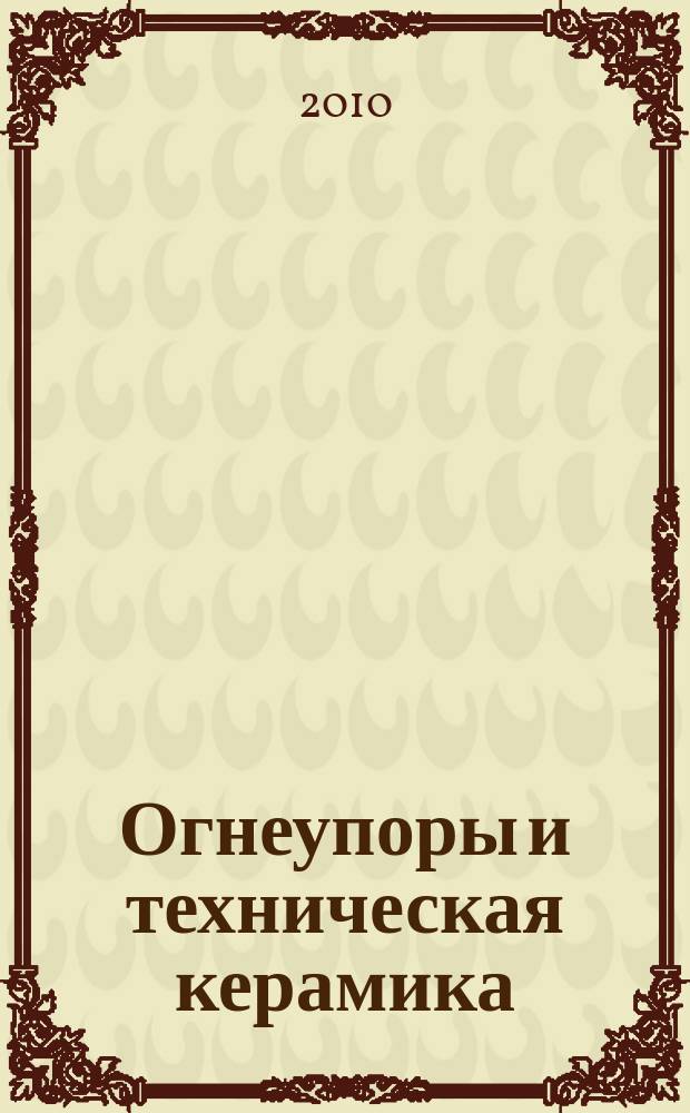Огнеупоры и техническая керамика : Ежемес. междунар. науч.-техн. и произв. журн. 2010, № 9