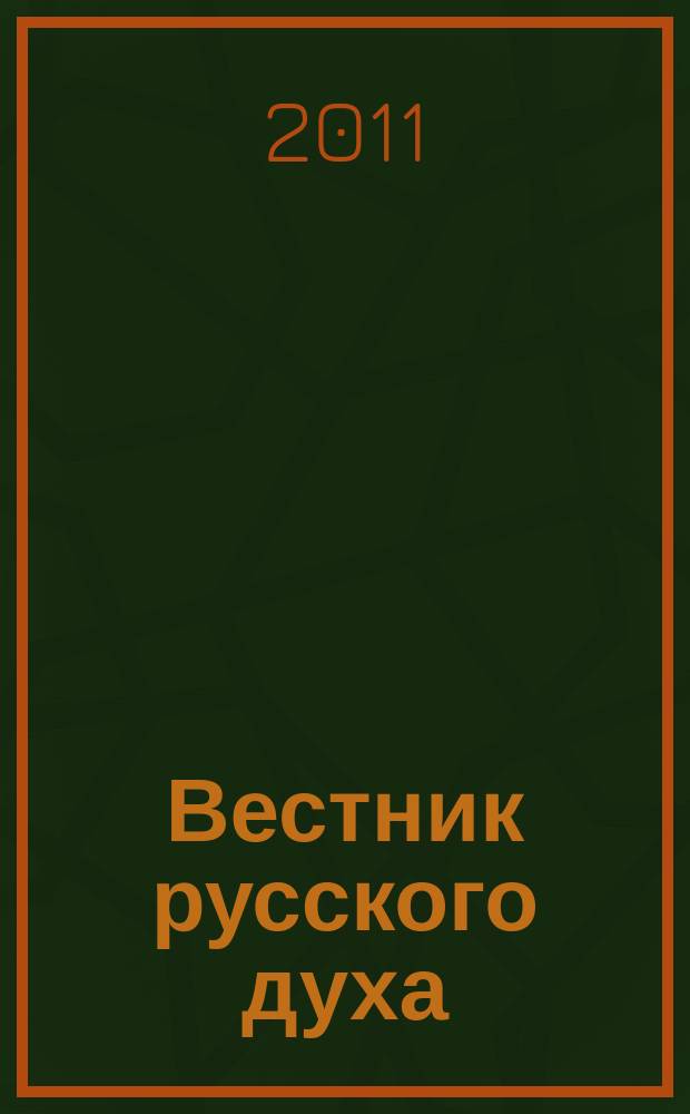 Вестник русского духа : Духов.-просветит. науч.-познават. журн. 2011, № 2
