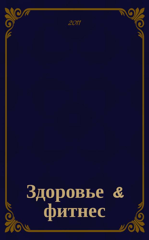 Здоровье & фитнес : рекламно-информационный медицинский журнал. 2011, № 5 (34)