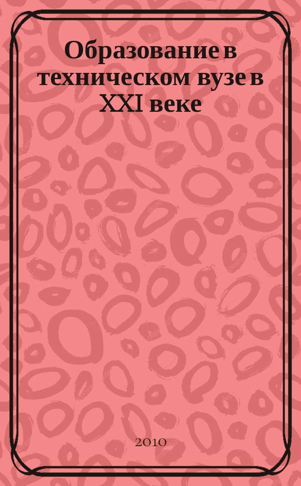 Образование в техническом вузе в XXI веке : международный межвузовский научно-методический сборник. Вып. 7
