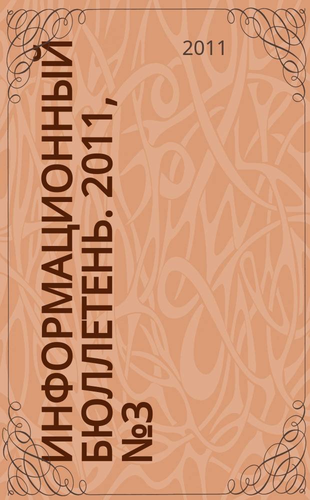 Информационный бюллетень. 2011, № 3 (8)