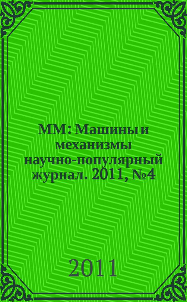 ММ : Машины и механизмы научно-популярный журнал. 2011, № 4 (67)