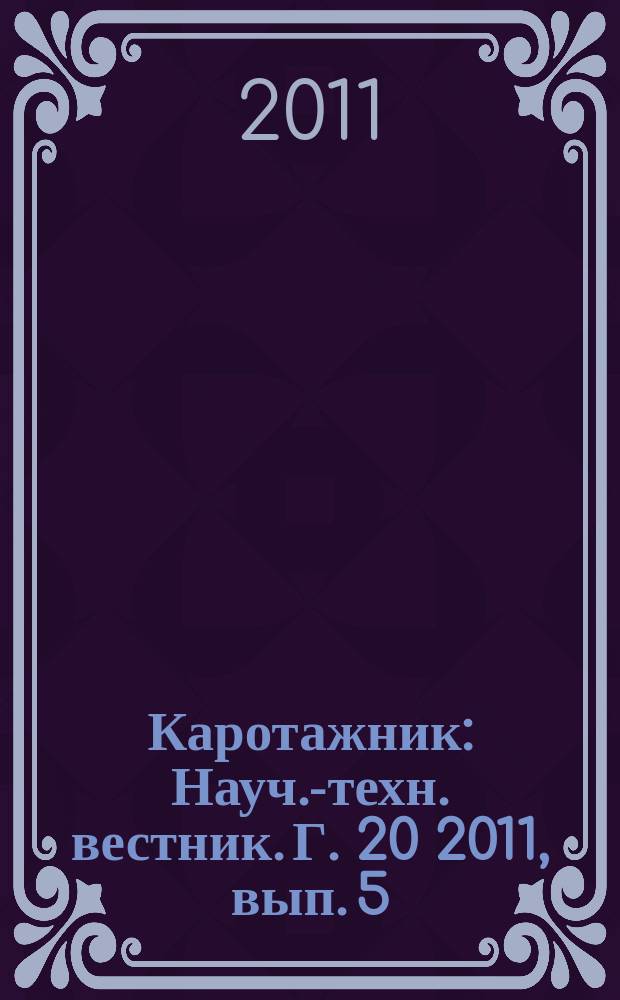 Каротажник : Науч.-техн. вестник. Г. 20 2011, вып. 5 (203)