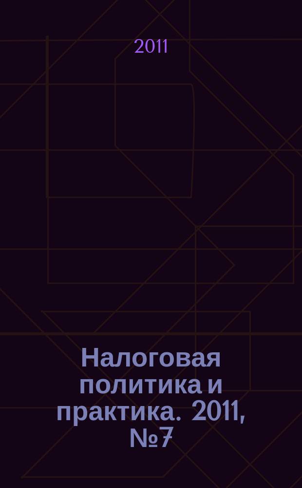 Налоговая политика и практика. 2011, № 7 (103)