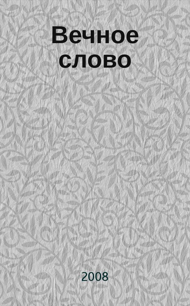 Вечное слово : Доп. образование детей в обл. христиан. истории, культуры и морали. 2008, № 3 (53)