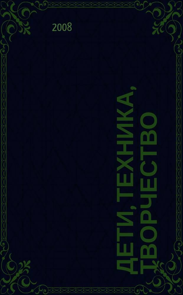 Дети, техника, творчество : Образоват. науч.-попул. журн. 2008, № 1 (47)