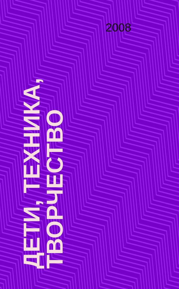 Дети, техника, творчество : Образоват. науч.-попул. журн. 2008, № 6 (52)