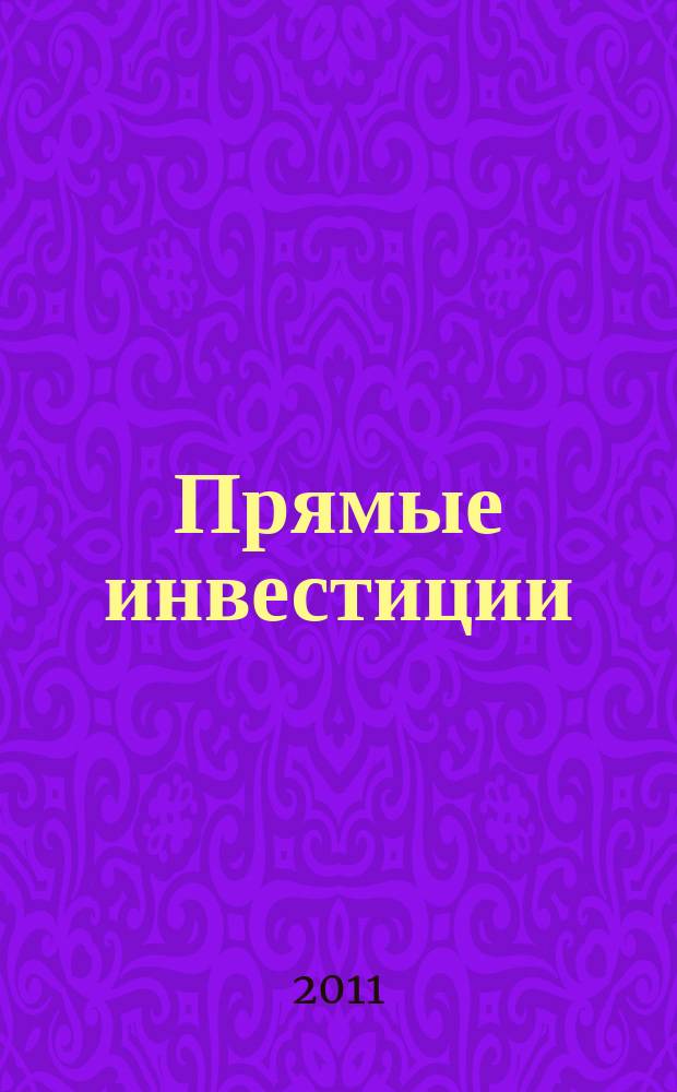 Прямые инвестиции : Журн. о реал. экономике. 2011, № 7 (111)