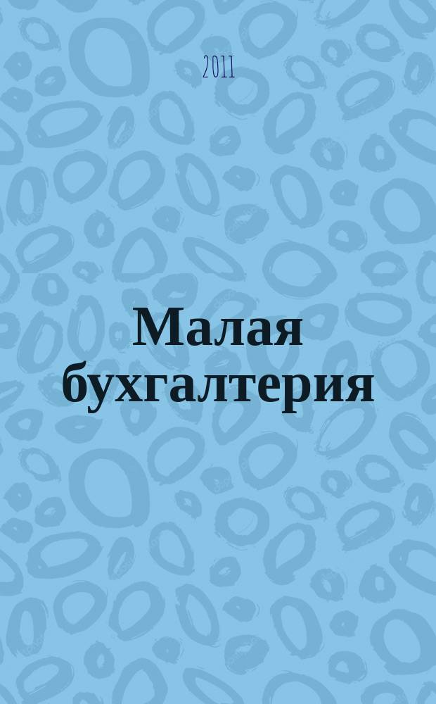 Малая бухгалтерия : Ежеквар. прил. к журн. "Новая бухгалтерия". 2011, № 4