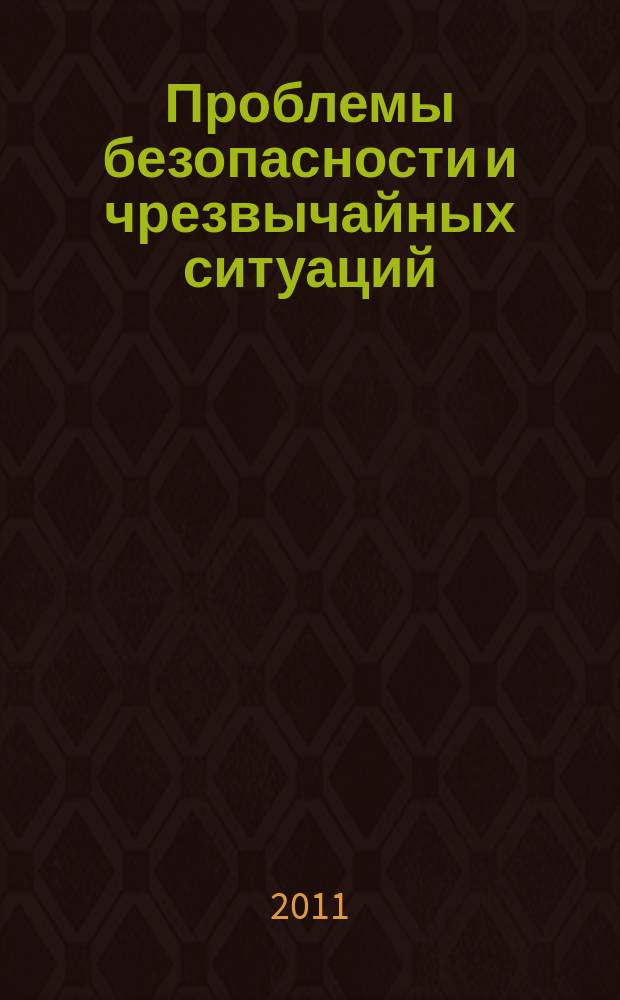 Проблемы безопасности и чрезвычайных ситуаций : Науч.-техн. журн. 2011, № 3