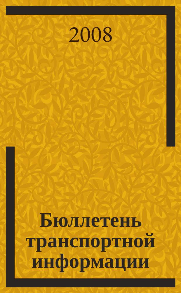 Бюллетень транспортной информации : Информ.-реф. журн. 2008, № 12 (162)